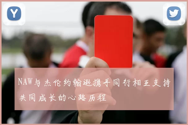 NAW与杰伦约翰逊携手同行相互支持共同成长的心路历程