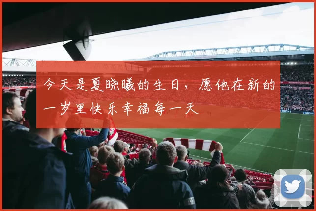 今天是夏晓曦的生日，愿他在新的一岁里快乐幸福每一天