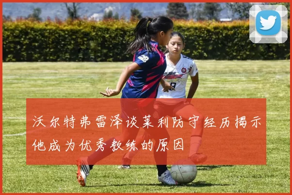 沃尔特弗雷泽谈莱利防守经历揭示他成为优秀教练的原因